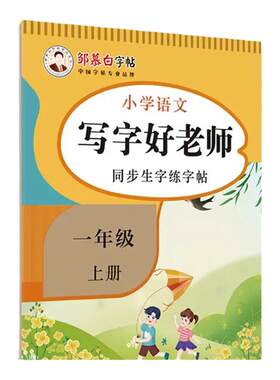 邹慕白人教版1-6年级语文练字帖写字好老师一二三四五六年级上册下册教材课本同步字帖楷书小学生正楷硬笔书法临摹版练字本