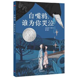 白嘴鸦 谁为你哭泣 7岁-10岁 卡内基奖入围之作 安东尼麦高恩 著 儿童文学