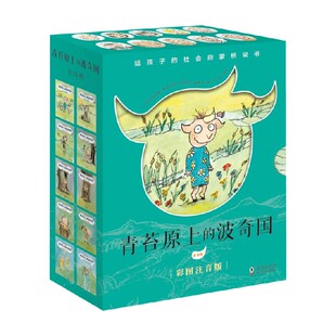 青苔原上的波奇国 5-8岁 布丽吉特·斯玛嘉 著 引导孩子正确认识个人和集体之间的关系 儿童文学