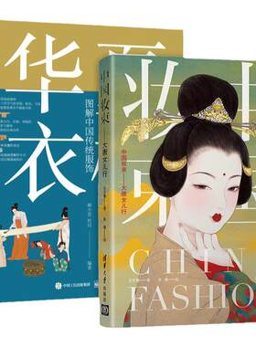 【套装2册】华夏衣橱 图解中国传统服饰+中国妆束:大唐女儿行  汉唐宋元明清朝妆容戏服宫廷24节气汉服穿搭 首饰发式妆容之美