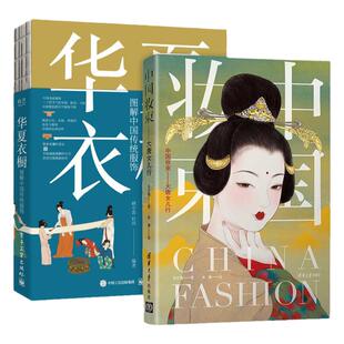 【套装2册】华夏衣橱 图解中国传统服饰+中国妆束:大唐女儿行  汉唐宋元明清朝妆容戏服宫廷24节气汉服穿搭 首饰发式妆容之美