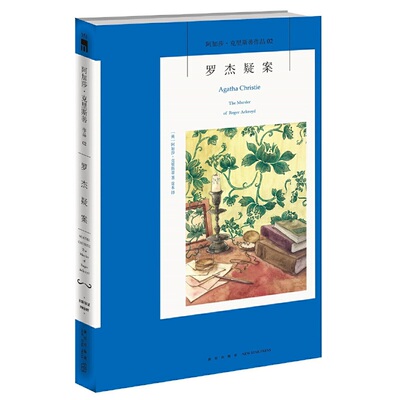 当当网 正版书籍 罗杰疑案 阿加莎克里斯蒂小说中文全译本无删减版 侦探悬疑推理小说