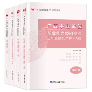 华图2026年广西事业单位考试综合管理a类bcde类事业编制综合应用能力和职业能力倾向测验教材历年真题试卷桂林南宁防城港百色2026