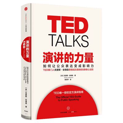 TED：演讲的力量-如何让公众表达变成影响力克里斯?安德森著TED*授权官方演讲指南5条核心法则官方演讲指南李笑