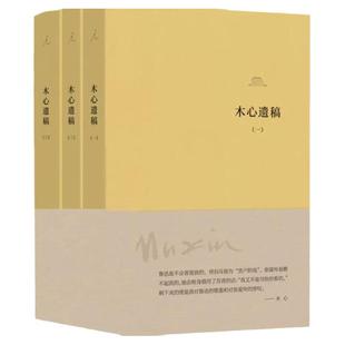 木心遗稿 软皮精装三册正版文学回忆录木心诗选云雀叫了一整天在木心手稿里重逢木心诗选 文学作品集理想国