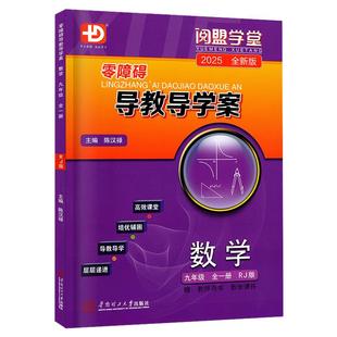 2025秋-2026春新版 零障碍导教导学案数学九年级全一册人教版阅盟学堂多分思维广东初三9年级上下全一册RJ版同步教材辅导练习册