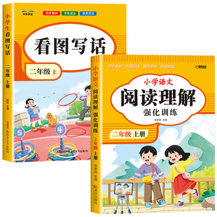 2026新版 二年级上下册看图写话语文阅读理解专项强化训练书每日一练人教版小学2年级下范文大全同步练习册练习教材看图说话训练