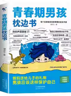 【官方正版】青春期男孩枕边书正版适合10-18岁看的书爸爸妈妈父母送给孩子保护自己儿童心理学青少年性教育育儿书籍正版家庭教育