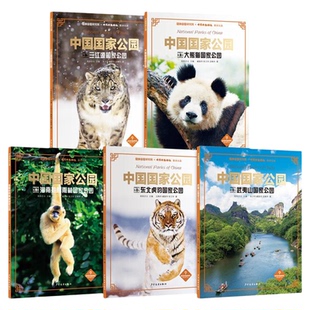 中国国家公园套装共5册 大熊猫国家公园三江源国家公园东北虎豹国家公园武夷山国家公园海南热带雨林国家公园9-15岁16开本科普百科