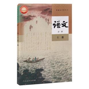 新高考教材高中课本全套人教书本必修教材高一高二高三年级上下学期语文数学英语物理政治历史化学地理生物教科书必修选修书部编版