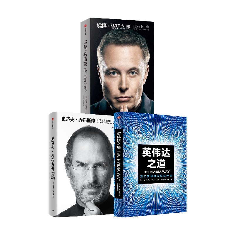 英伟达之道+埃隆·马斯克传+史