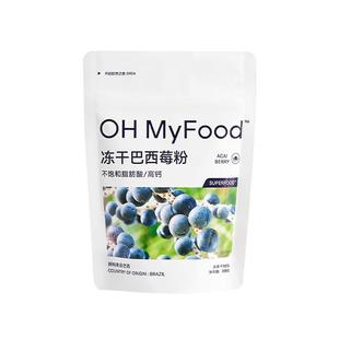 ohmyfood冻干巴西莓粉天然花青素K氧冲饮蓝莓粉果蔬纤维粉acai