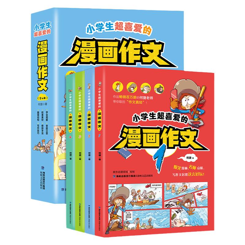 小学生超喜爱的漫画作文