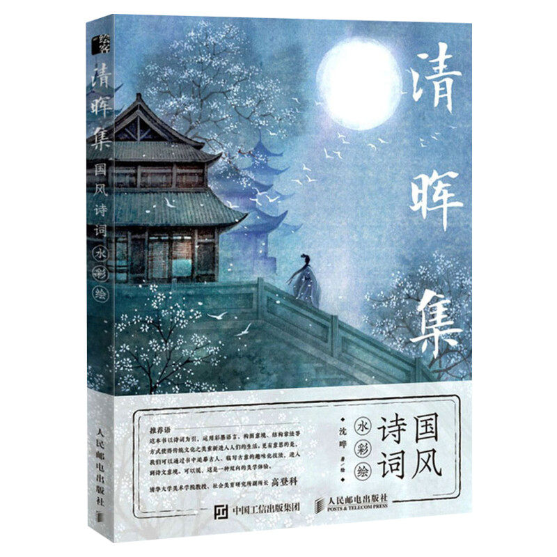 清晖集 国风诗词水彩绘 沈晔水彩临摹画册教程书零基础入门水彩画自学教材书籍 学画画水粉初学者手绘描摹范本画册 中国古诗词画集