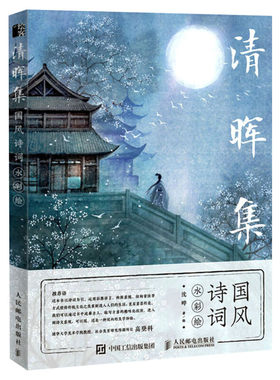 清晖集 国风诗词水彩绘 沈晔水彩临摹画册教程书零基础入门水彩画自学教材书籍 学画画水粉初学者手绘描摹范本画册 中国古诗词画集
