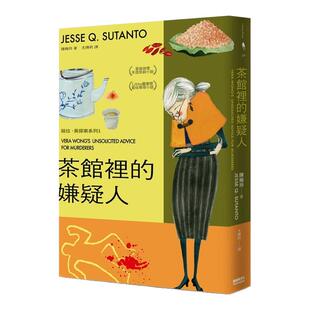 预售【外图台版】茶馆里的嫌疑人 / 陈梅玲（Jesse Q. Sutanto） 新经典文化