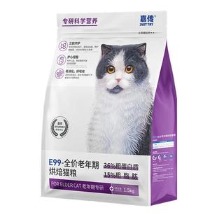 嘉传E99烘焙老年猫粮全价成猫抗氧化增强免疫力易咀嚼好消化