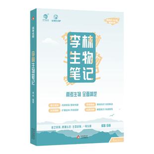 2026李林生物笔记30天速记高中生物基础知识点德叔生物遗传学新教材全国版真题分类全刷1000高三教辅复习资料育甲高考