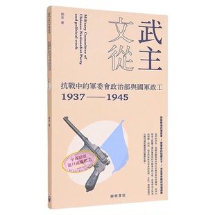 武主文从 抗战中的军委会政治部与国军政工1937-1945 港台原版 郭洋 开明书店【中商原版】