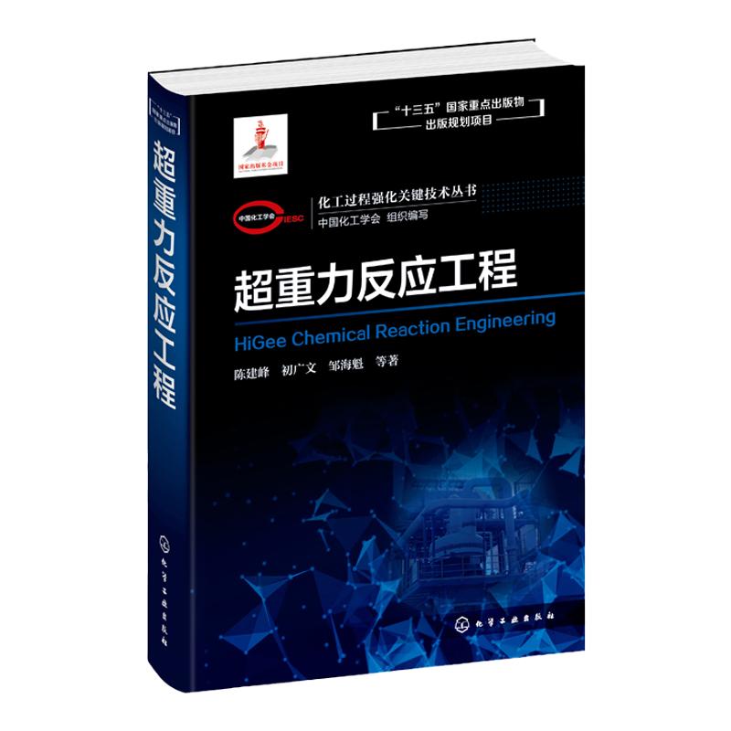 化工过程强化关键技术丛书 超重力反应工程 陈建峰 初广文 邹海魁著 超重力反应工程基本原理 反应强化技术典型工业应用案例及成效