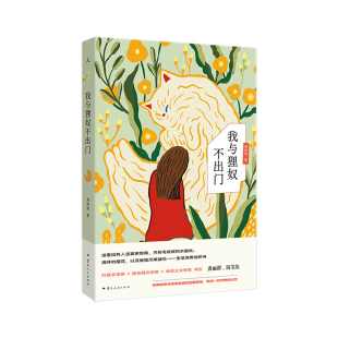 我与狸奴不出门 黄丽群 关于中年、独处，还有生活里的小确幸《海边的房间》作者黄丽群随笔集 i人书单 宅家治愈 理想国图书