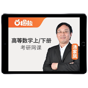 汤家凤2026大学高等数学网课26同济第7版高数上下册同步课程大一