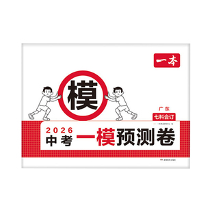广东专版2026一本中考一模测试卷中考真题模拟考试卷中考必刷题真题分类卷语文数学英语物理化学政治历史中考核心考点真题模拟卷
