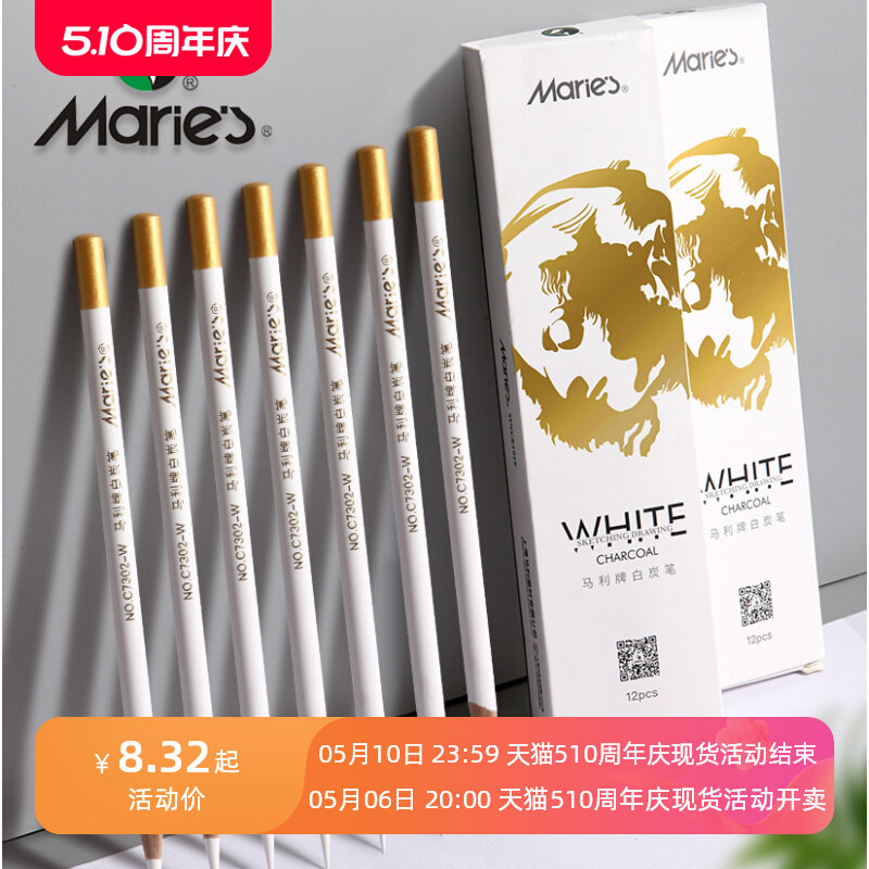 马利牌炭笔高光素描铅笔美术生专用绘画免洗白色软炭笔速写软中硬