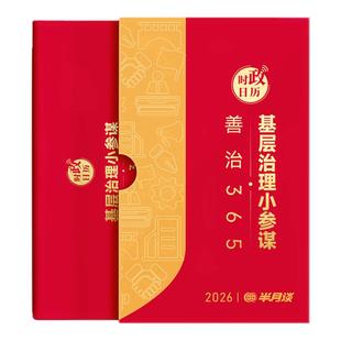 半月谈2026年时政日历新款创意国风台历新年礼盒马年桌面摆件记事365天农历烫金封面手撕黄历公务员时政国省考