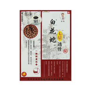 白花蛇七层透骨贴远红外骨刺4贴/盒原电极贴片肩周炎骨质增生膏药