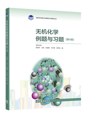 官方无机化学高等教育出版社
