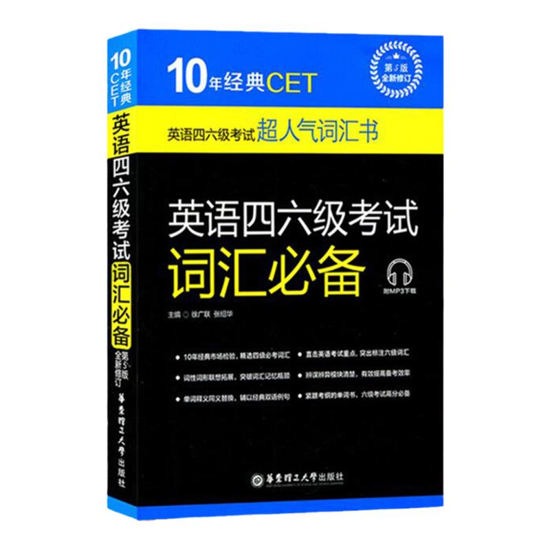 备考2024年6月大学英语四六级考试用书英语四六级考试词汇必备第5版徐广联英语四六级单词书CET46级词汇书籍英语4级词汇6级单词