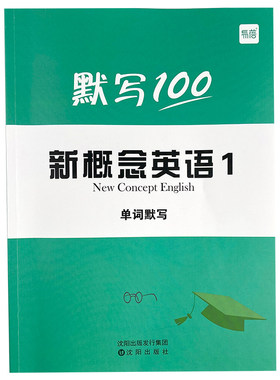 易蓓新概念英语单词默写本