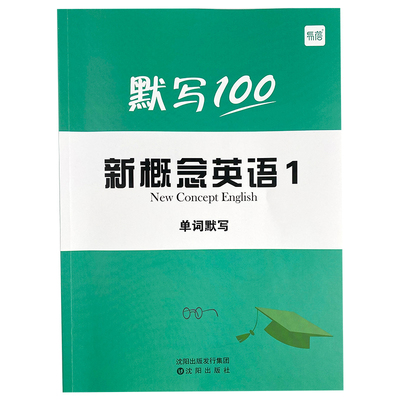 易蓓新概念英语单词默写本