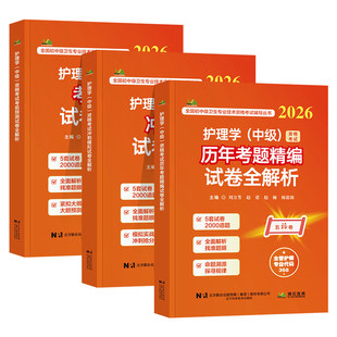主管护师2026年护理学中级资格证考试历年真题考前预测冲刺模拟试卷全解析内外妇产儿科社区护理学押题库拂石人卫版轻松过冲刺跑