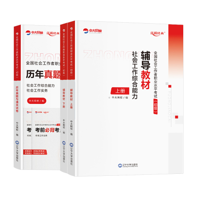 优赐经典社工初级2026教材历年真题试卷全套社会工作者初级教材2026年社会工作综合能力初级社会工作实务题库社工证初级考试教材