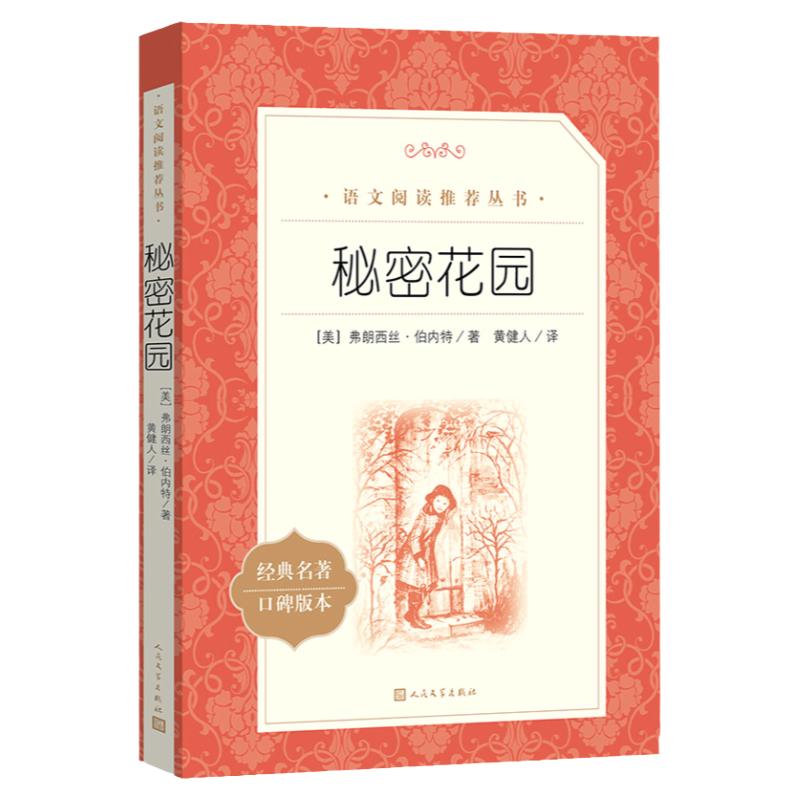 秘密花园四年级课外阅读正版书原著人民文学出版社老师推荐四年级阅读课外书必读经典书目适合小学上册读的书目语文阅读推荐