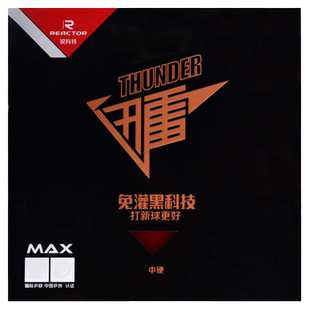 REACTOR锐科特高铂力量省套内能正手乒乓球胶皮球拍迅雷反胶套胶