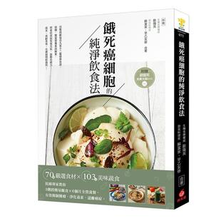 在途正版 饿死癌细胞的纯净饮食法：抗癌专家教你3阶段简易断食╳6个月全营养餐，有效抑制肿瘤、净化毒素 苹果屋 欧阳英