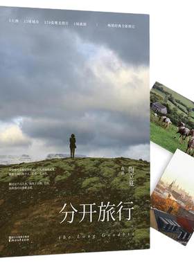 当当网 分开旅行（精装版）正版书籍陶立夏代表作 全新精装典藏版 随书附赠精美明信片 一场别离，一段唯美清新的情感愈疗之旅