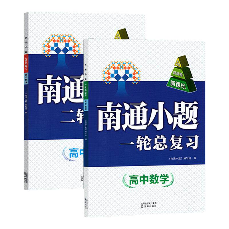 南通小题高考一轮二轮总复习