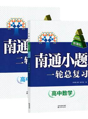 南通小题高考一轮二轮总复习