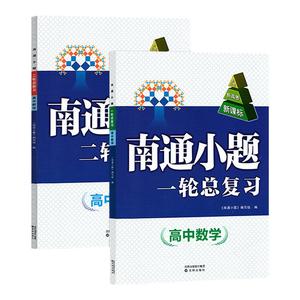 南通小题高考一轮二轮总复习
