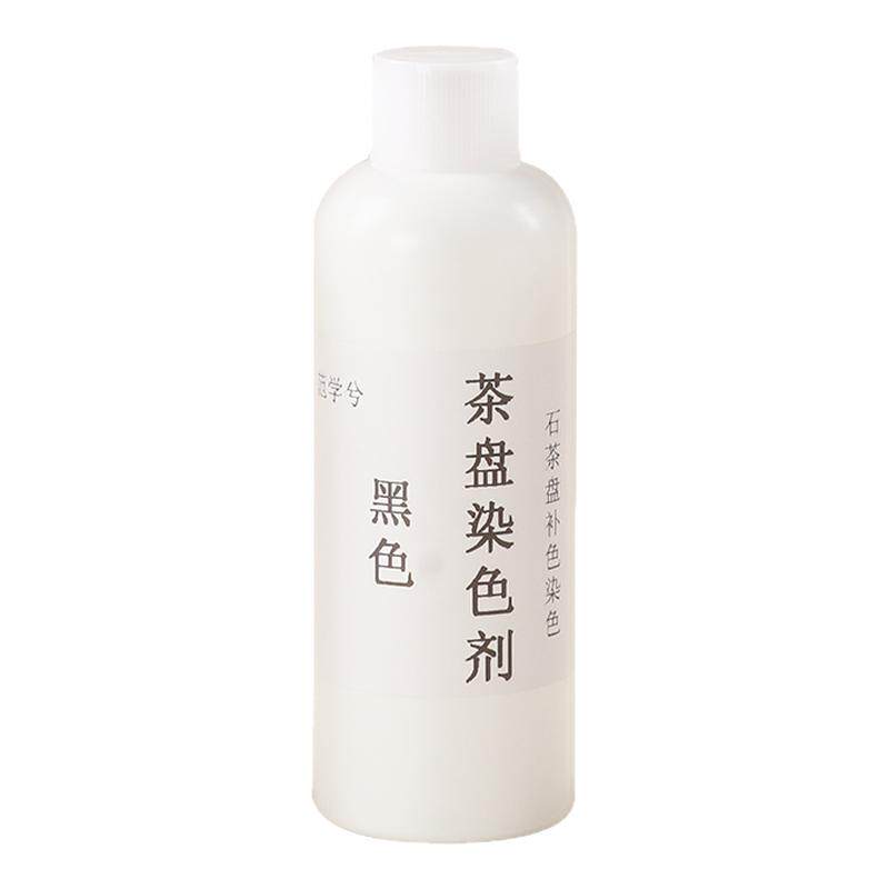 石材茶盘染色剂乌金石黑色染料火烧石增黑补色哑光纯黑漆茶台翻新