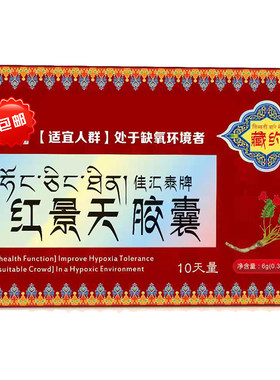 纯红景天胶囊10天量抗高原反应