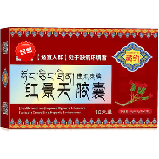买3送1红景天胶囊 西藏自驾旅游高原反应缺氧店内还有奥默速达养