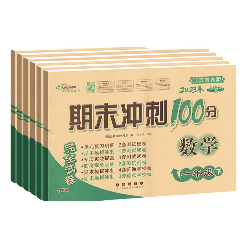 苏教版 期末冲刺100分一二三四年级五六年级上册下册试卷测试卷全套语文数学英语人教版小学生同步练习册单元期中检测卷子68一百分