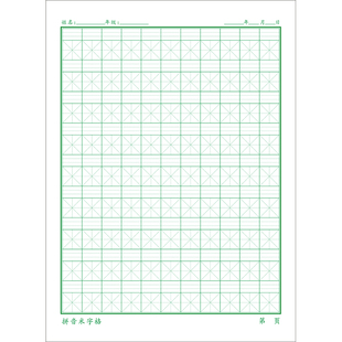 16k大本 拼音米字格硬笔书法纸小学生四线三格拼音本米字格练字本