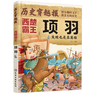 历史穿越报 将相卷 西楚霸王项羽 失败也是真英雄 冰心儿童文学奖彭凡编著 6-12岁儿童小学生传奇人生历史书 文学读物图书籍