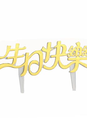 生日快乐插排中英文蛋糕装饰插件